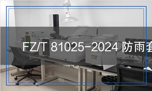 FZ/T 81025-2024 防雨套裝