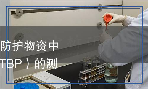 SN/T 5621-2024 醫(yī)用防護(hù)物資中二叔丁基過(guò)氧化物（DTBP）的測(cè)定 氣相色譜-質(zhì)譜法