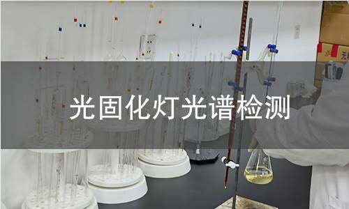 光固化燈光譜檢測