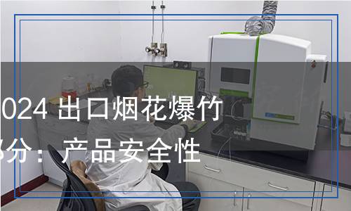 SN/T 0306.3-2024 出口煙花爆竹檢驗(yàn)規(guī)程 第3部分：產(chǎn)品安全性檢驗(yàn)