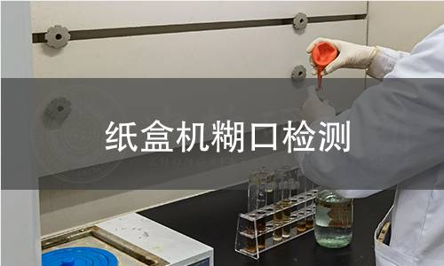 紙盒機糊口檢測