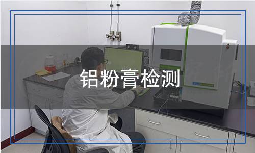 鋁粉膏檢測(cè),鋁粉膏檢測(cè)報(bào)告