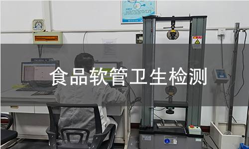 食品軟管衛(wèi)生檢測(cè)