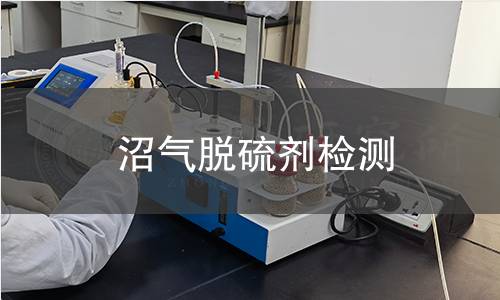 沼氣脫硫劑檢測