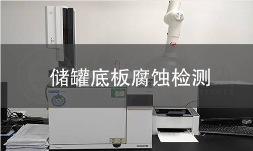 儲(chǔ)罐底板腐蝕檢測(cè)
