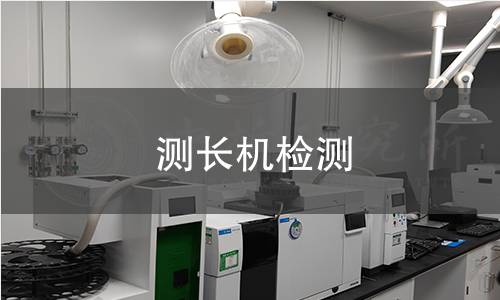 測長機(jī)檢測