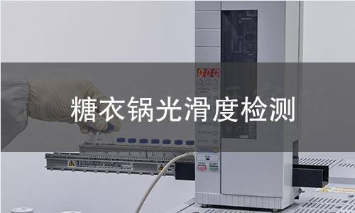 糖衣鍋光滑度檢測(cè)