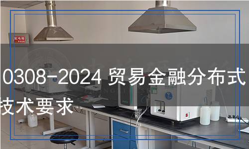 JR/T 0308-2024 貿(mào)易金融分布式賬本技術(shù)要求