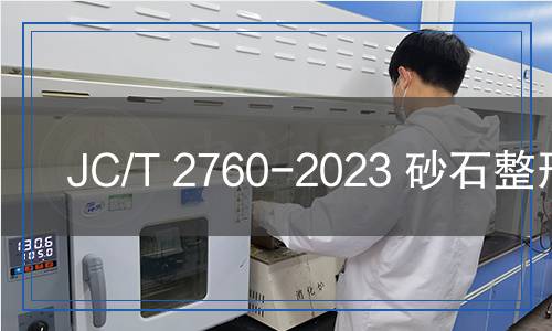 JC/T 2760-2023 砂石整形機(jī)