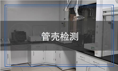 管殼檢測(cè),管殼檢測(cè)報(bào)告