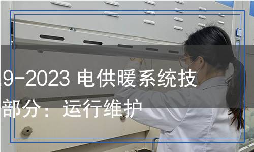 DL/T 2690.9-2023 電供暖系統(tǒng)技術(shù)規(guī)范 第9部分：運(yùn)行維護(hù)