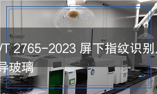 JC/T 2765-2023 屏下指紋識(shí)別用光導(dǎo)玻璃