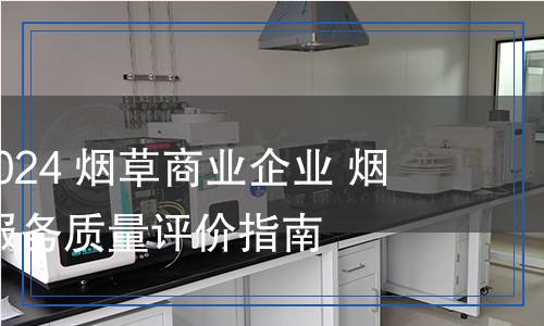 YC/T 621-2024 煙草商業(yè)企業(yè) 煙草零售客戶服務(wù)質(zhì)量評價指南