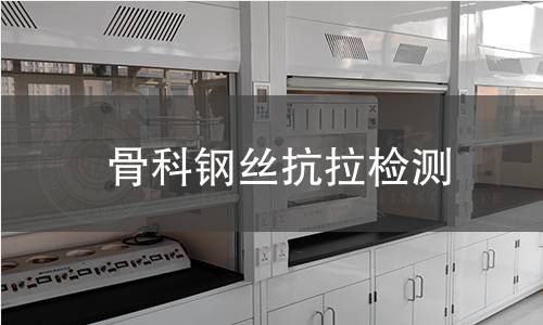 骨科鋼絲抗拉檢測 骨科鋼絲抗拉檢測