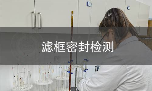 濾框密封檢測