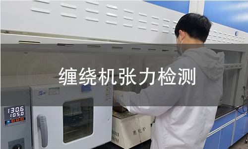 纏繞機(jī)張力檢測
