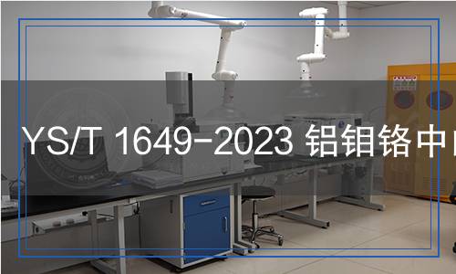 YS/T 1649-2023 鋁鉬鉻中間合金