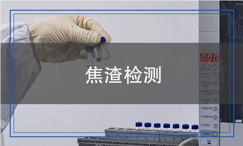 焦渣檢測,焦渣檢測報告