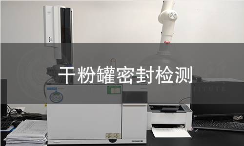 干粉罐密封檢測(cè)