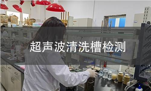 超聲波清洗槽檢測(cè)