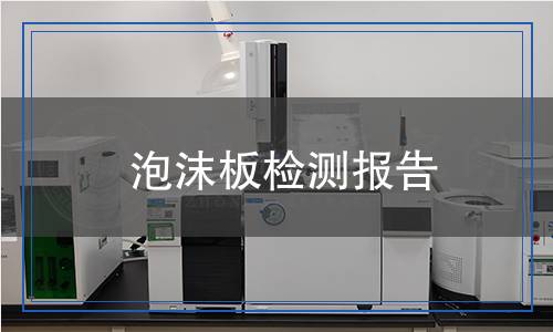 泡沫板檢測(cè),泡沫板檢測(cè)報(bào)告