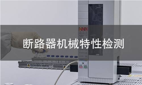 斷路器機械特性檢測