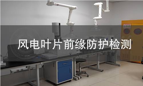 風(fēng)電葉片前緣防護(hù)檢測(cè)