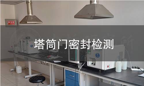 塔筒門密封檢測