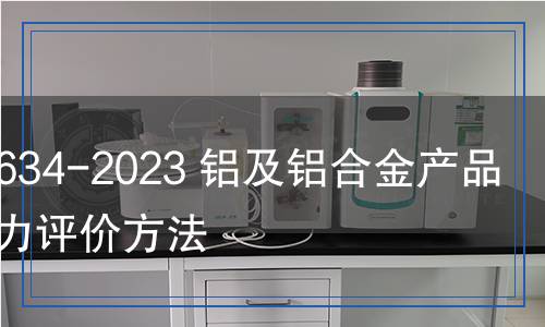 YS/T 1634-2023 鋁及鋁合金產(chǎn)品殘余應(yīng)力評(píng)價(jià)方法