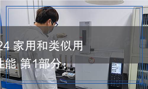 QB/T 4096.1-2024 家用和類似用途室內(nèi)加熱器的性能 第1部分：通用要求