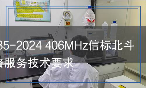 JT/T 1535-2024 406MHz信標(biāo)北斗返向鏈路服務(wù)技術(shù)要求 JT/T 1535-2024 406MHz信標(biāo)北斗返向鏈路服務(wù)技術(shù)要求