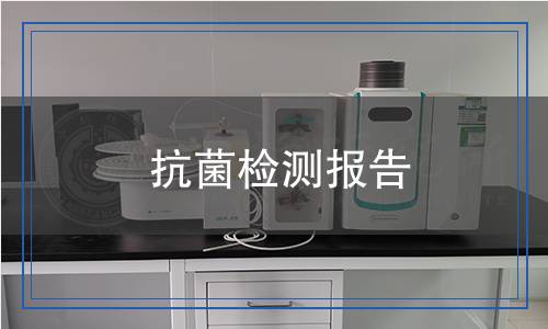 抗菌檢測報(bào)告