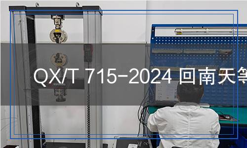 QX/T 715-2024 回南天等級(jí)