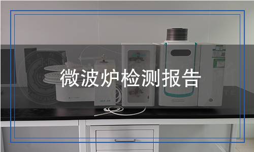 微波爐檢測,微波爐檢測報告
