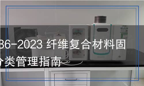 JC/T 2736-2023 纖維復(fù)合材料固體廢物分類管理指南