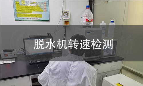 脫水機轉速檢測