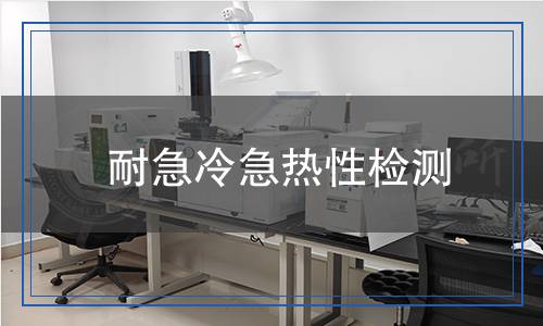 耐急冷急熱性檢測 耐急冷急熱性檢測