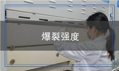 爆裂強(qiáng)度