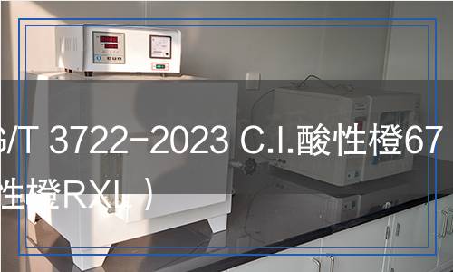 HG/T 3722-2023 C.I.酸性橙67（酸性橙RXL）