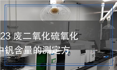 HG/T 6235-2023 廢二氧化硫氧化制硫酸催化劑中釩含量的測定方法