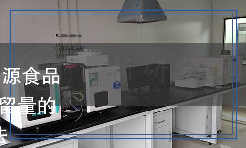 SN/T 5593-2024 出口動(dòng)物源食品中β-受體阻斷劑類藥物殘留量的測定 液相色譜-質(zhì)譜/質(zhì)譜法