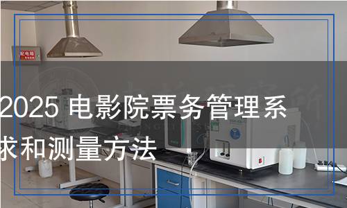 DY/T 10-2025 電影院票務(wù)管理系統(tǒng)技術(shù)要求和測(cè)量方法 DY/T 10-2025 電影院票務(wù)管理系統(tǒng)技術(shù)要求和測(cè)量方法