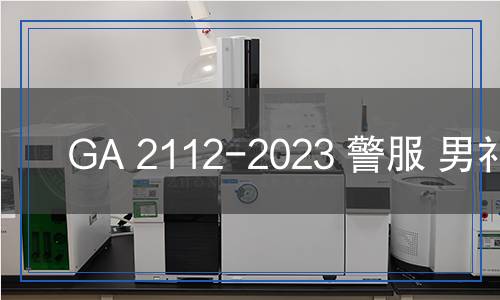 GA 2112-2023 警服 男禮服
