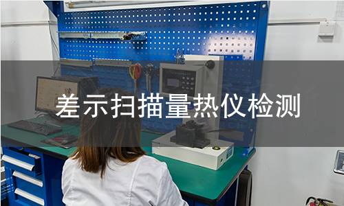 差示掃描量熱儀檢測