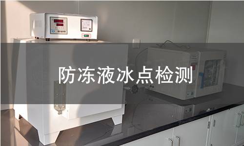 防凍液冰點檢測