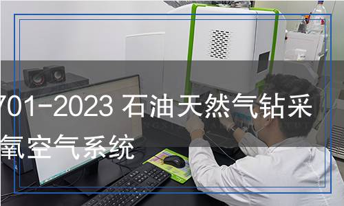 SY/T 7701-2023 石油天然氣鉆采設(shè)備 減氧空氣系統(tǒng)