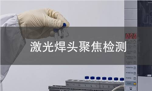 激光焊頭聚焦檢測