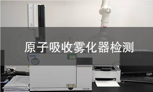 原子吸收霧化器檢測
