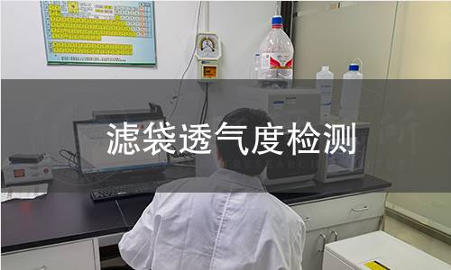 濾袋透氣度檢測(cè)