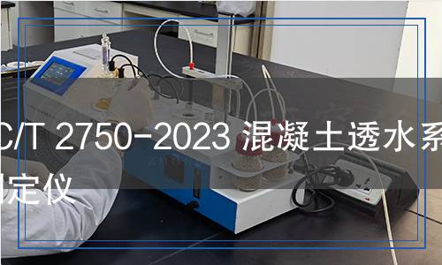 JC/T 2750-2023 混凝土透水系數(shù)測(cè)定儀